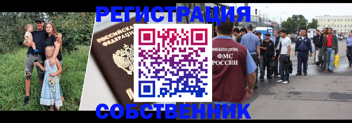 временная регистрация законно в Асино