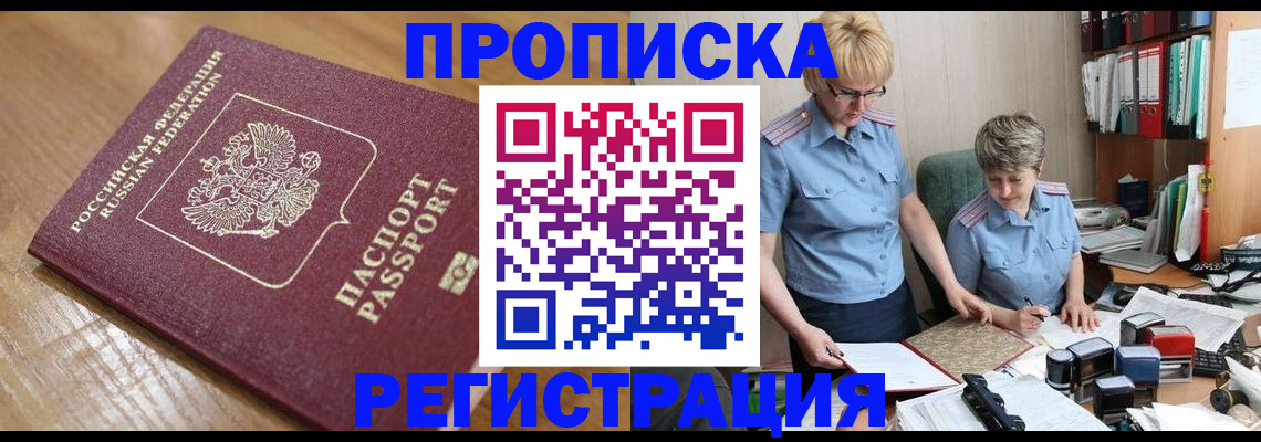 прописка в Асино