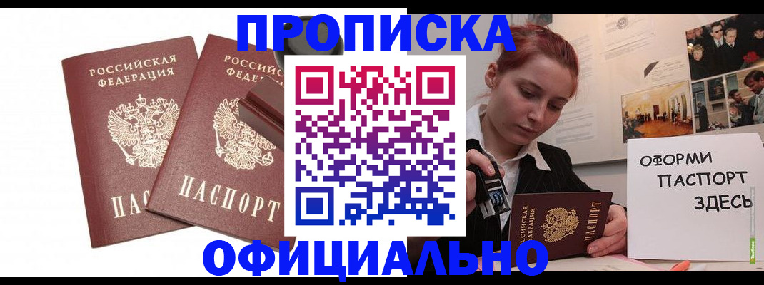 временная регистрация купить в Асино