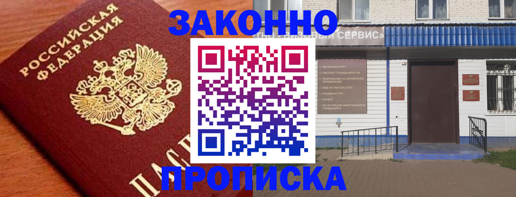 временная регистрация законно в Асино